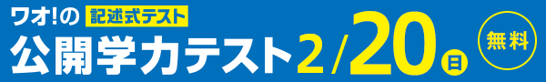 【無料】ワオ！の公開学力テスト 2/20(日)実施
