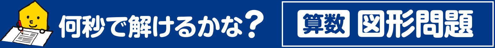 何秒で解けるかな？算数図形問題 | 公開学力テスト