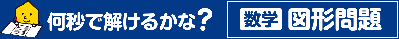 何秒で解けるかな？算数図形問題 | 公開学力テスト