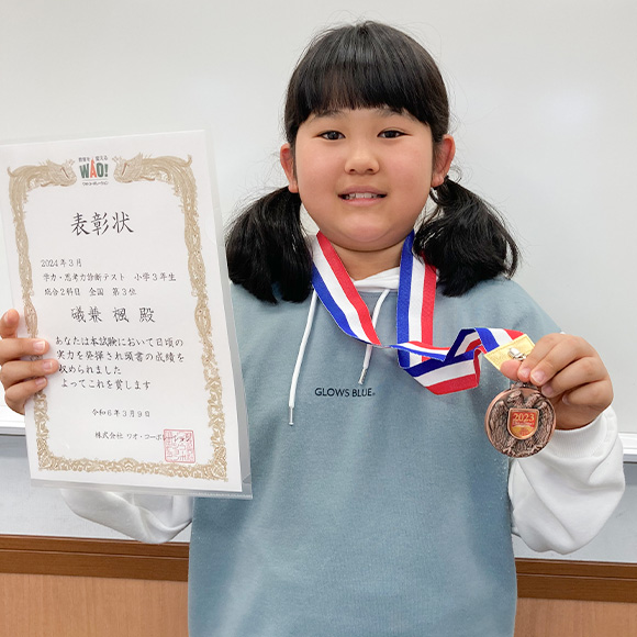 小学3年生　第3位 | 優秀者表彰 | 学力・思考力診断テスト