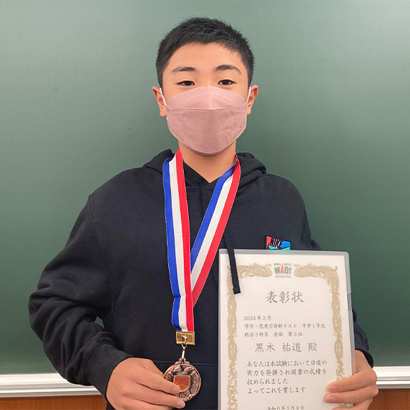 中学1年生　第3位 | 優秀者表彰 | 学力・思考力診断テスト