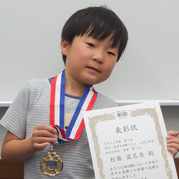 小学2年生　第1位 | 優秀者表彰 | 学力・思考力診断テスト