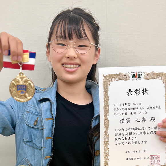 小学6年生　第1位 | 優秀者表彰 | 学力・思考力診断テスト