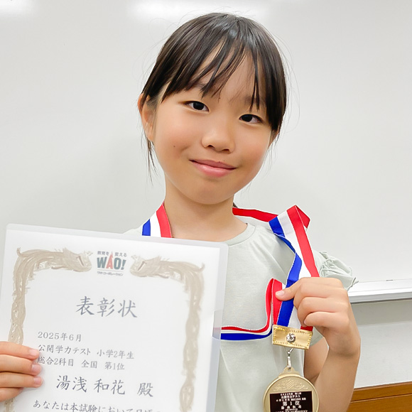 小学2年生　第1位 | 優秀者表彰 | 公開学力テスト