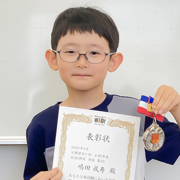 小学2年生　第2位 | 優秀者表彰 | 公開学力テスト
