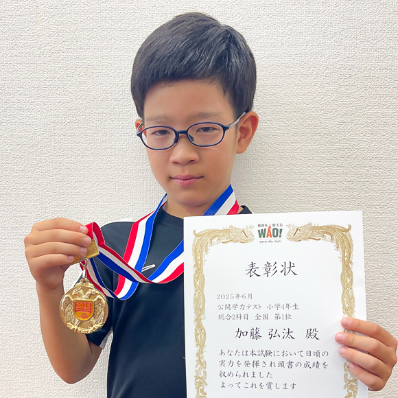 小学4年生　第1位 | 優秀者表彰 | 公開学力テスト