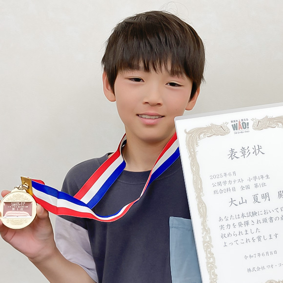 小学4年生　第1位 | 優秀者表彰 | 公開学力テスト