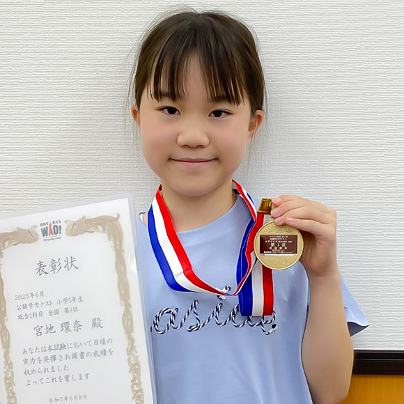 小学5年生　第1位 | 優秀者表彰 | 公開学力テスト
