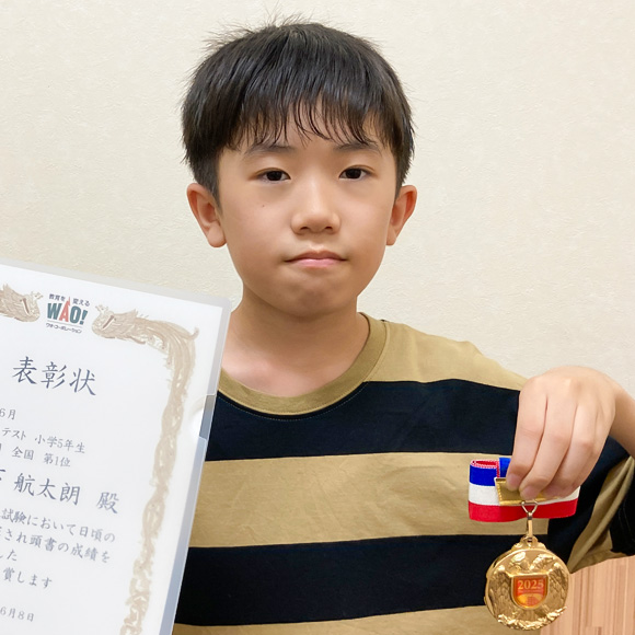小学5年生　第1位 | 優秀者表彰 | 公開学力テスト