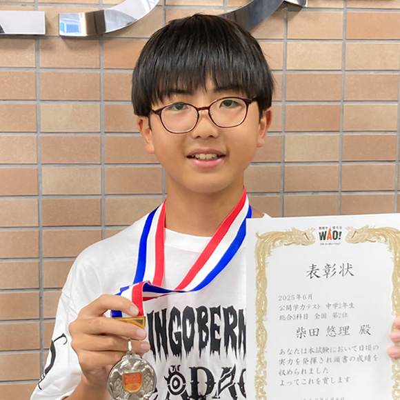 中学2年生　第2位 | 優秀者表彰 | 公開学力テスト