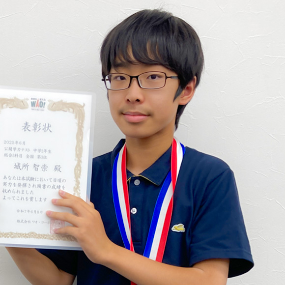 中学2年生　第3位 | 優秀者表彰 | 公開学力テスト