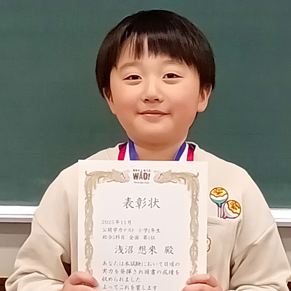 小学2年生　第1位 | 優秀者表彰 | 公開学力テスト