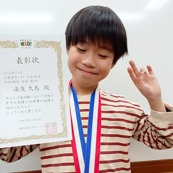 小学2年生　第2位 | 優秀者表彰 | 公開学力テスト