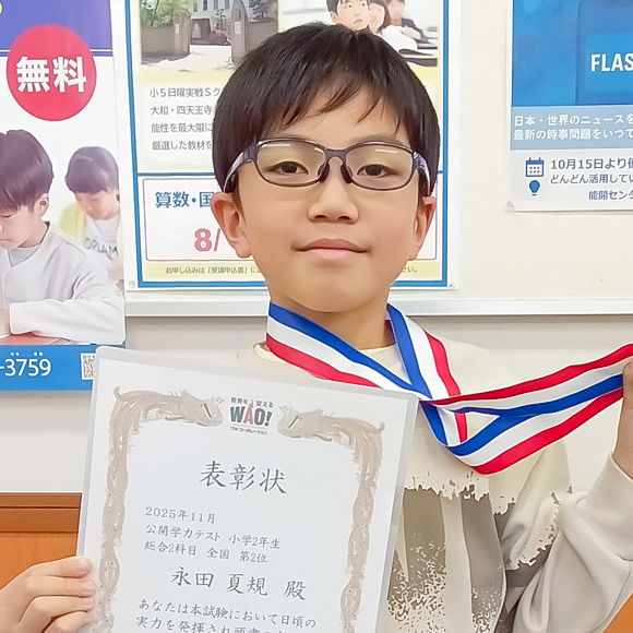 小学2年生　第2位 | 優秀者表彰 | 公開学力テスト