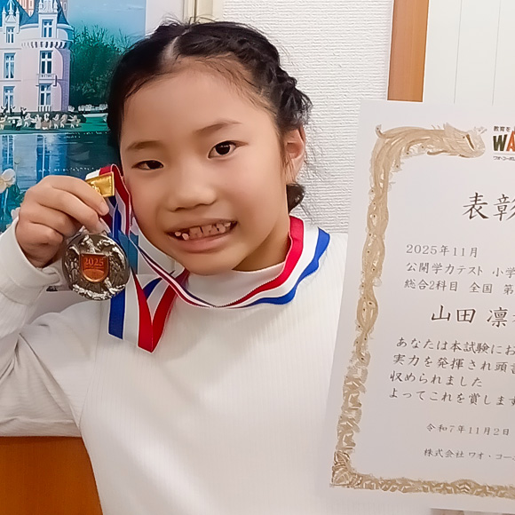 小学2年生　第2位 | 優秀者表彰 | 公開学力テスト