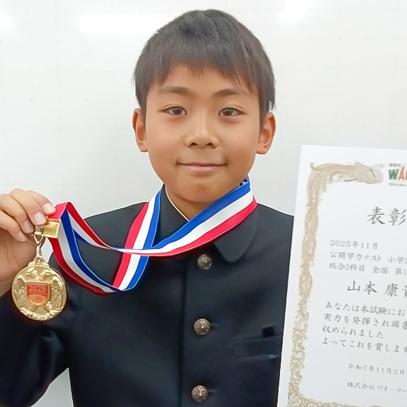 小学3年生　第1位 | 優秀者表彰 | 公開学力テスト