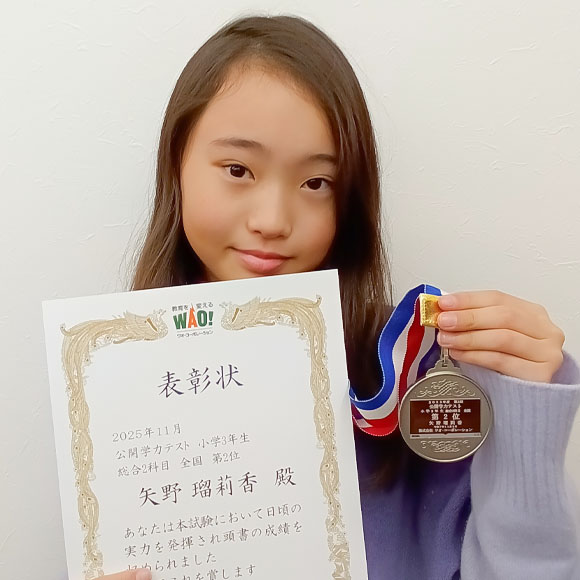 小学3年生　第2位 | 優秀者表彰 | 公開学力テスト