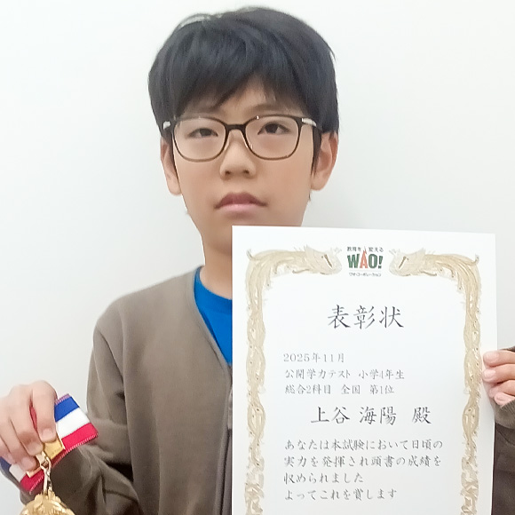小学4年生　第1位 | 優秀者表彰 | 公開学力テスト