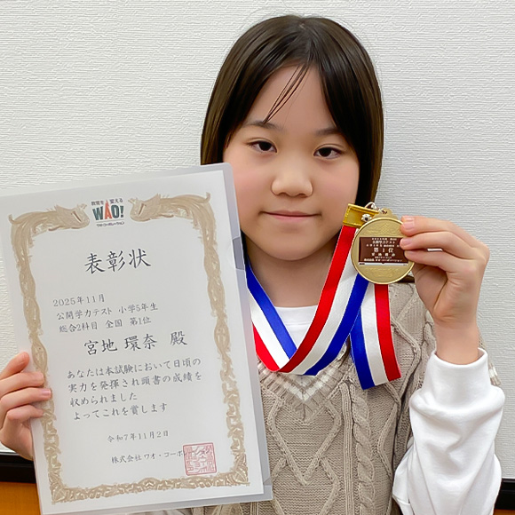 小学5年生　第1位 | 優秀者表彰 | 公開学力テスト