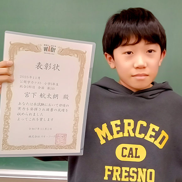 小学5年生　第2位 | 優秀者表彰 | 公開学力テスト