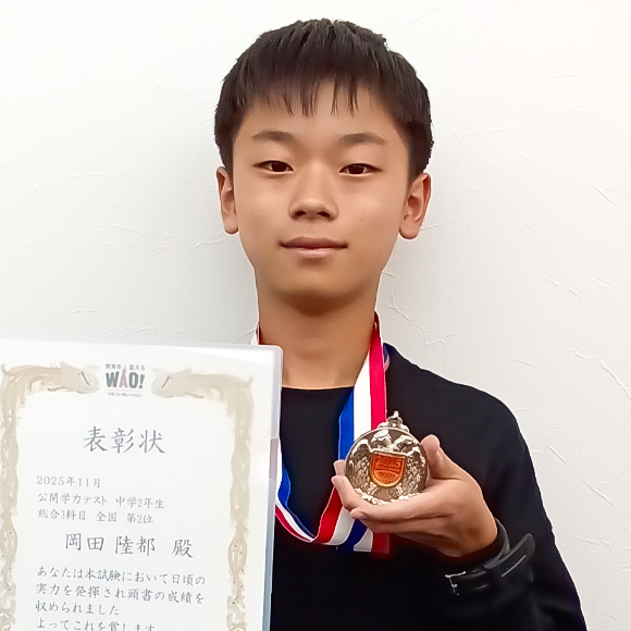 中学2年生　第2位 | 優秀者表彰 | 公開学力テスト