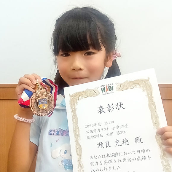 小学1年生　第3位 | 優秀者表彰 | 公開学力テスト