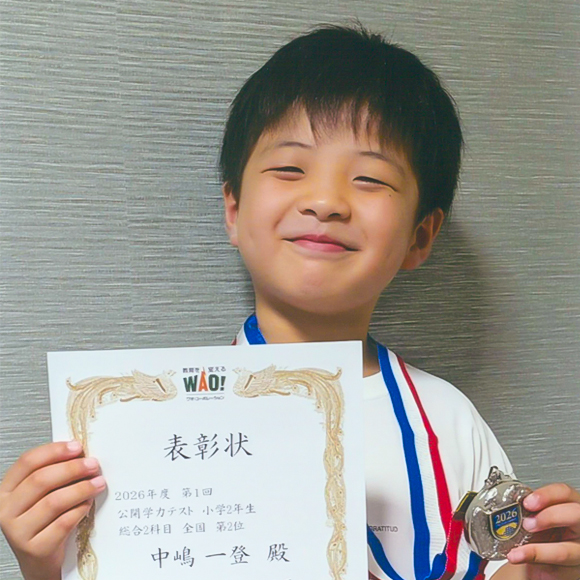 小学2年生　第2位 | 優秀者表彰 | 公開学力テスト