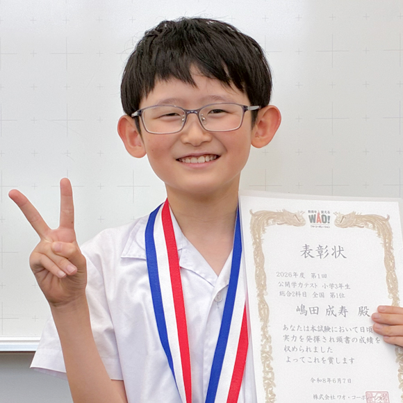 小学3年生　第1位 | 優秀者表彰 | 公開学力テスト