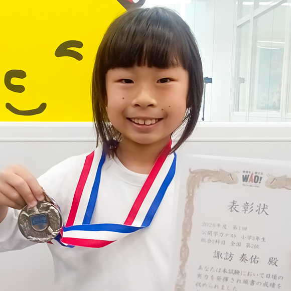 小学3年生　第2位 | 優秀者表彰 | 公開学力テスト