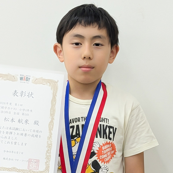 小学4年生　第3位 | 優秀者表彰 | 公開学力テスト