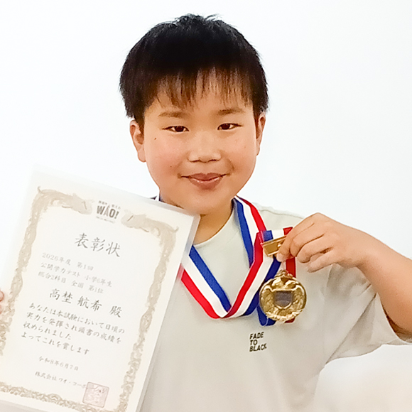 小学6年生　第1位 | 優秀者表彰 | 公開学力テスト