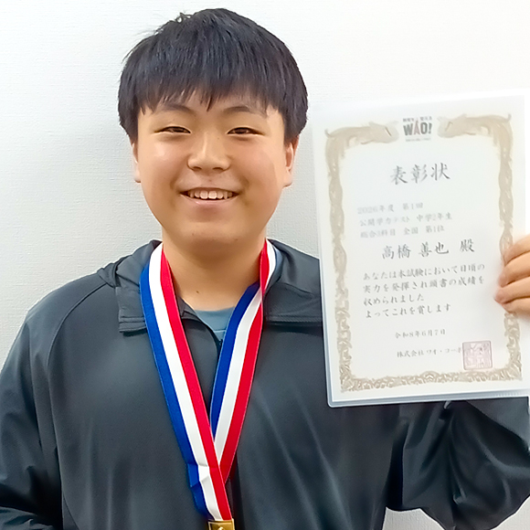 中学2年生　第1位 | 優秀者表彰 | 公開学力テスト