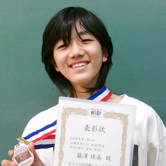 中学2年生　第3位 | 優秀者表彰 | 公開学力テスト