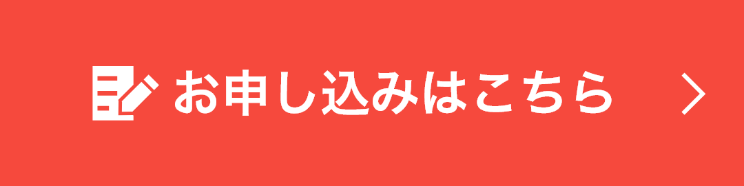お申し込みはこちら