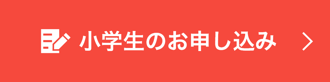 小学生のお申し込み