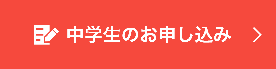 中学生のお申し込み