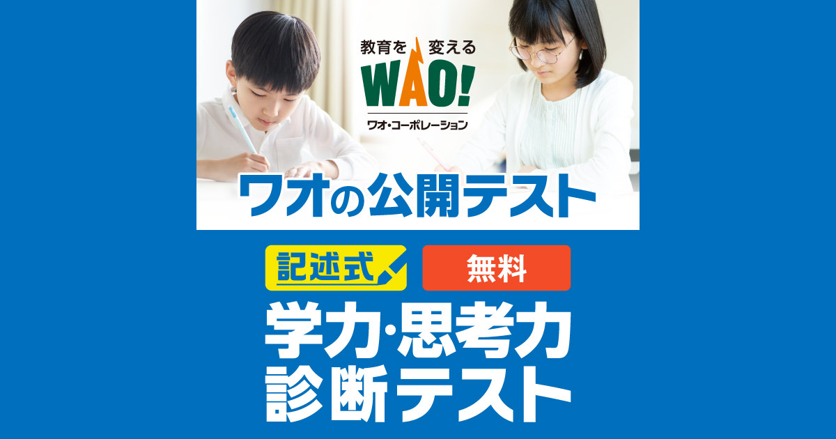 中学生の方 | ワオの公開テスト 学力・思考力診断テスト | 株式会社 