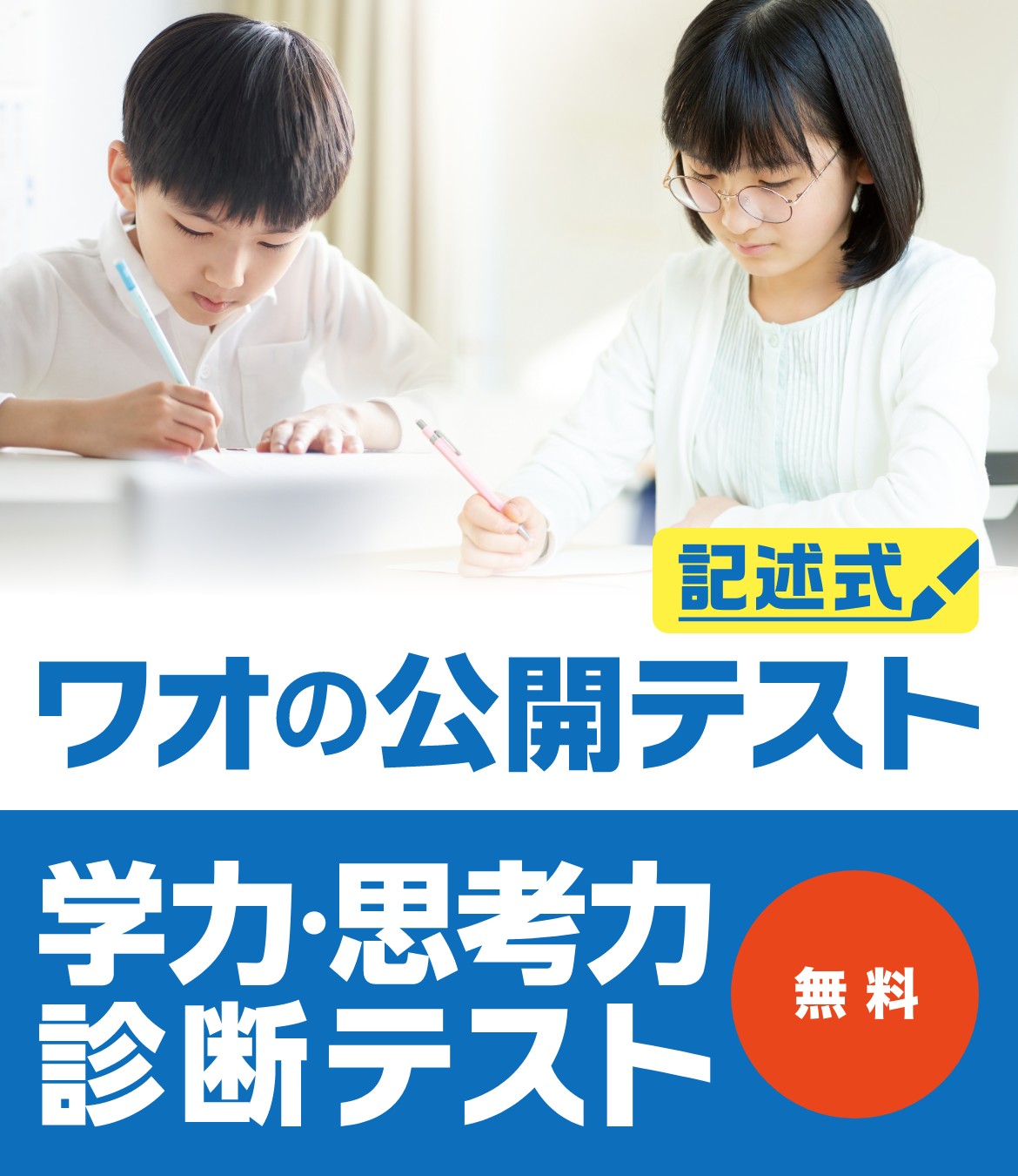 ワオの公開テスト 学力・思考力診断テスト | 株式会社ワオ 