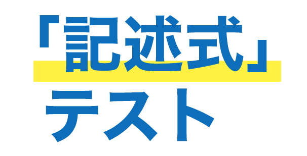 記述式テスト