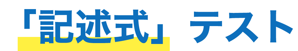 記述式テスト