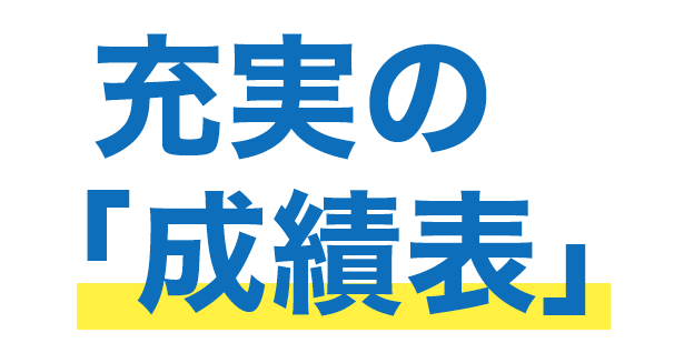 充実の成績表