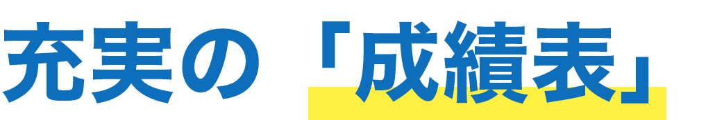 充実の成績表