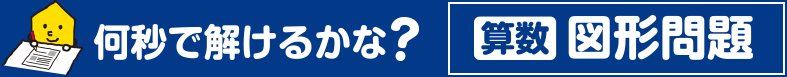 何秒で解けるかな？算数図形問題 | 学年総まとめテスト