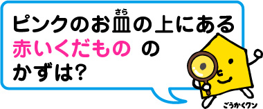 ピンクのお皿の上にある赤いくだもののかずは？