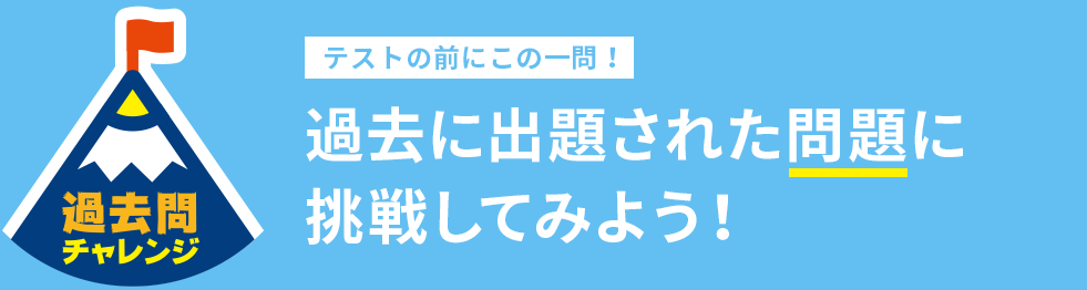 過去に出題された問題に挑戦してみよう！ | 学年総まとめテスト