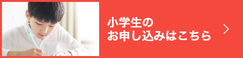 小学生のお申し込みはこちら