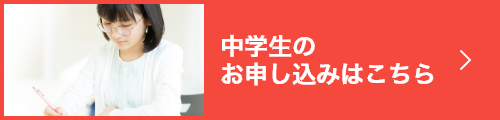 中学生のお申し込みはこちら