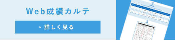 Web成績カルテ | 学年総まとめテスト