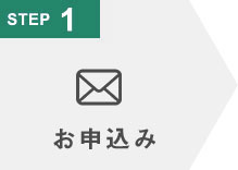 STEP1 お申し込み