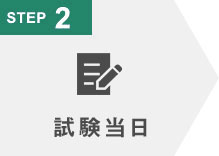 STEP2 試験当日